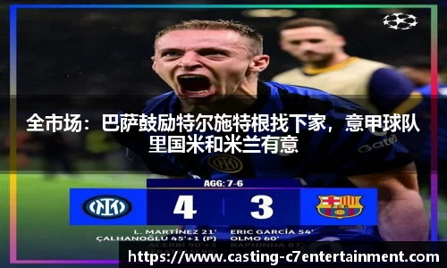 全市场：巴萨鼓励特尔施特根找下家，意甲球队里国米和米兰有意